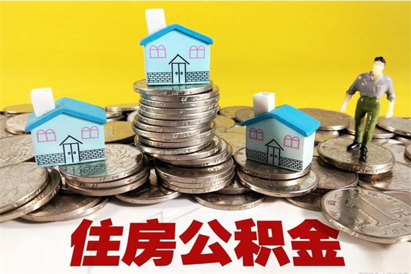 贵州公积金单位部分可以取出来吗（住房公积金单位缴纳的部分可以提取吗）