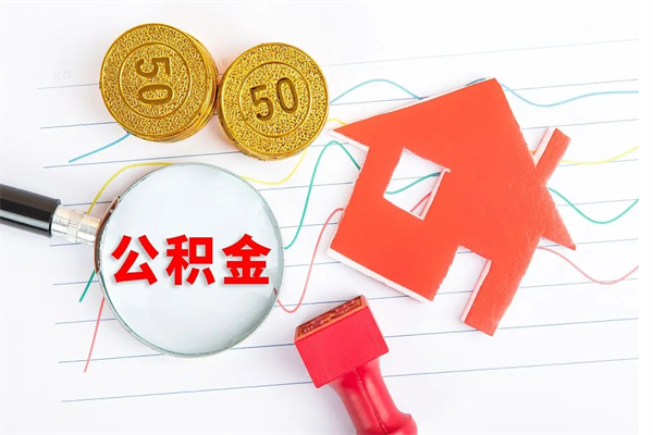 贵州如何取出来公积金（怎么取住房公积金出来）