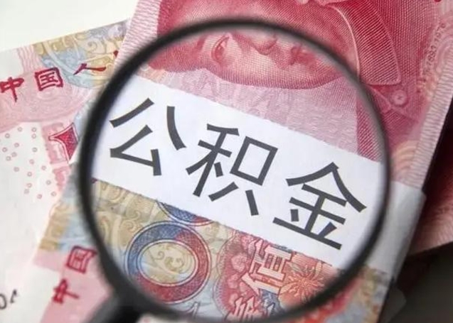 贵州公积金每月取2000（公积金提取2000一次到账多少）