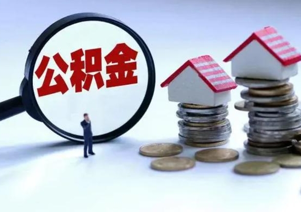 贵州离职了怎么取公积金（离职了怎么提取住房公积金的钱）