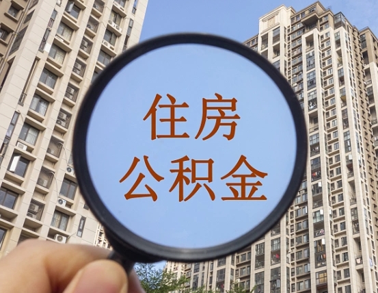 贵州代取个人住房公积金（代取公积金怎么取）