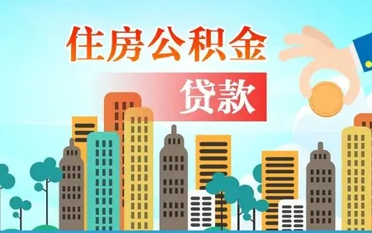 贵州公积金离职取条件（住房公积金提取条件离职怎么提取）