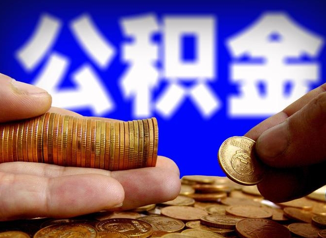 贵州辞职多久可以把公积金提出来（辞职多久公积金可取出）